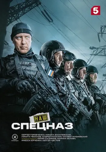 Наш спецназ